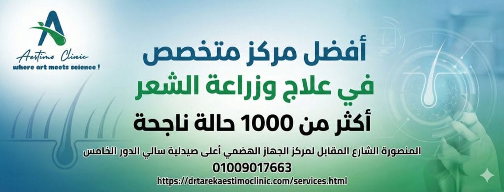 افضل مركز لزراعة الشعر في المنصورة