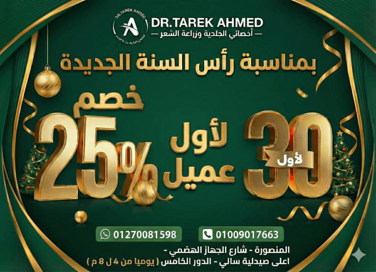 خصم علي زراعة الشعر بمناسبة راس السنة